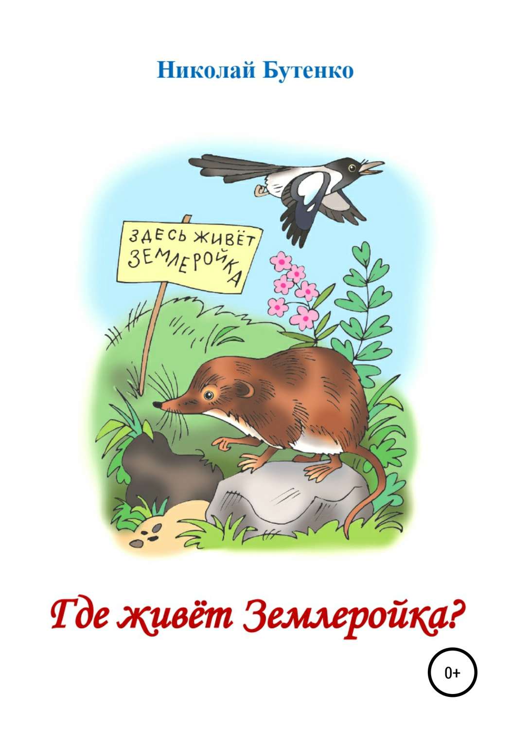 Обложка книги «Где живёт Землеройка»