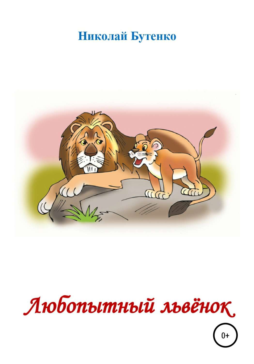 Обложка книги «Любопытный Львёнок»