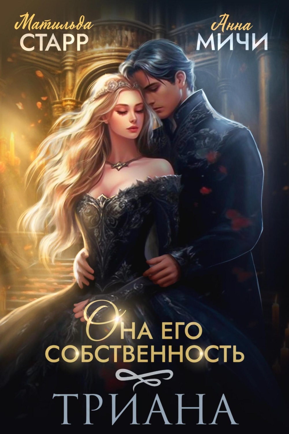 Обложка книги «Она его собственность. Триана»