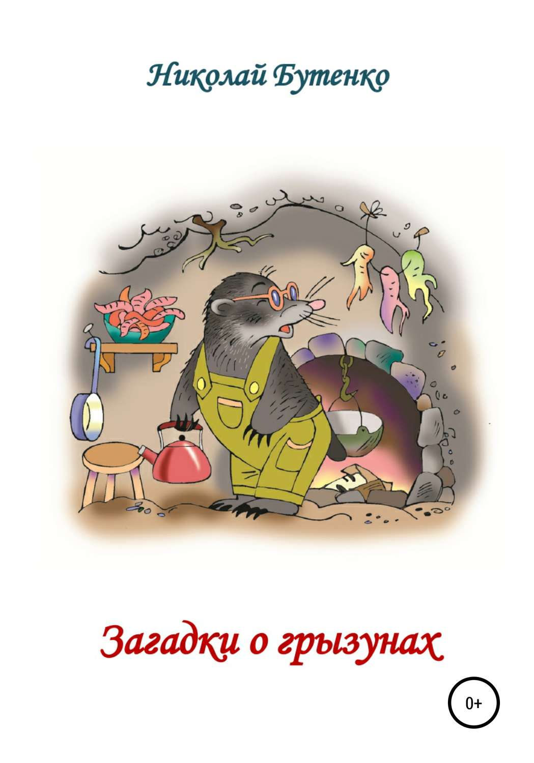 Обложка книги «Загадки о грызунах»