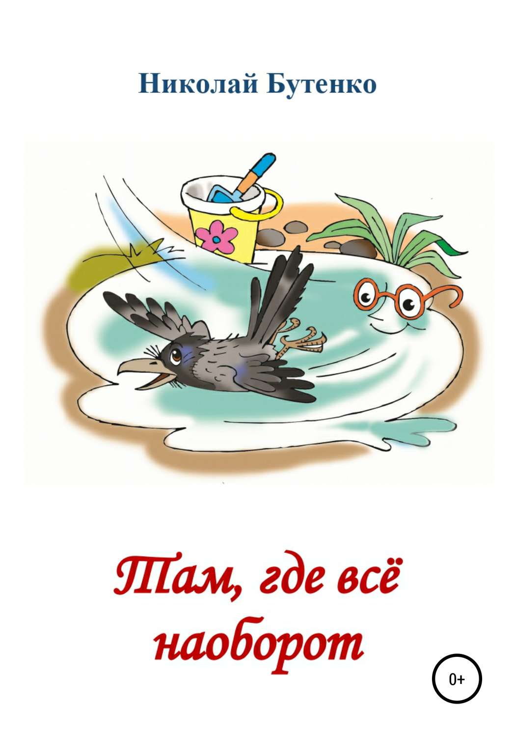 Обложка книги «Там, где всё наоборот»