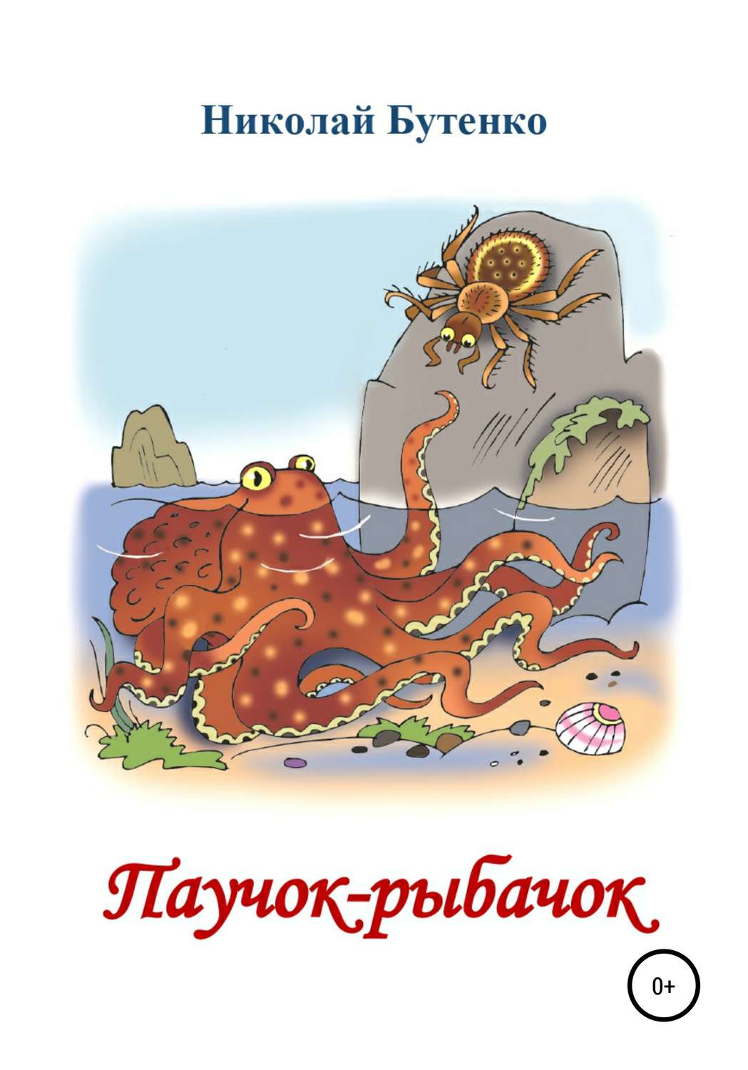 Обложка книги «Паучок-рыбачок»