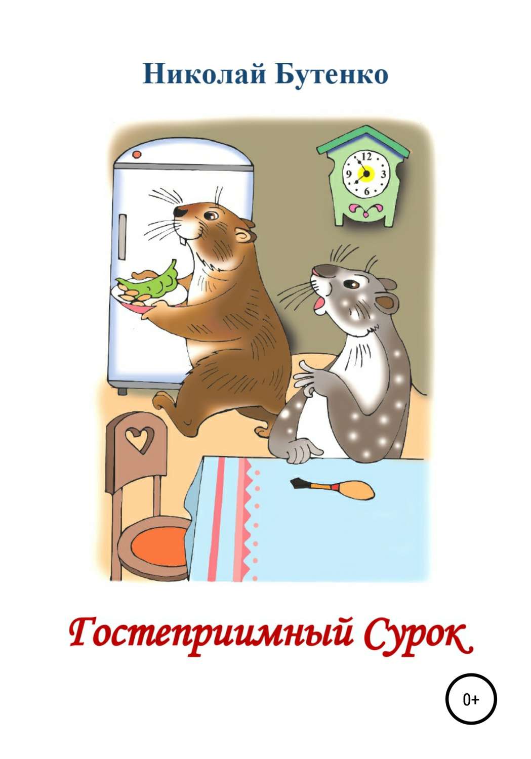 Обложка книги «Гостеприимный Сурок»