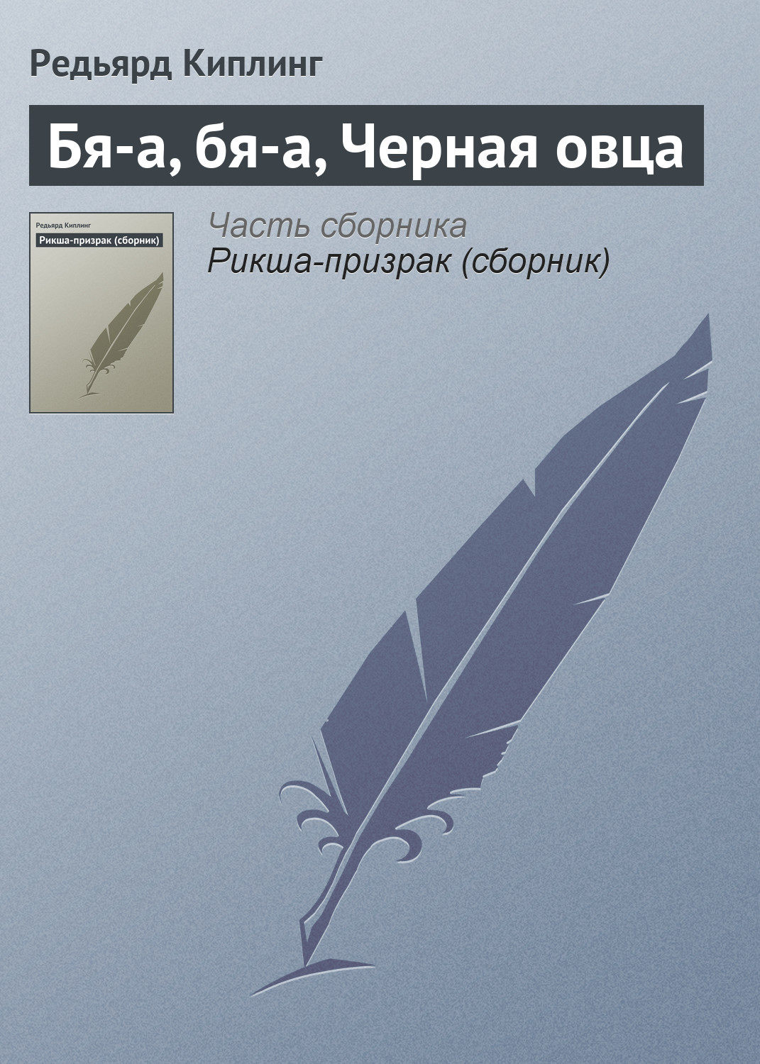 Обложка книги «Бя-а, бя-а, Черная овца»