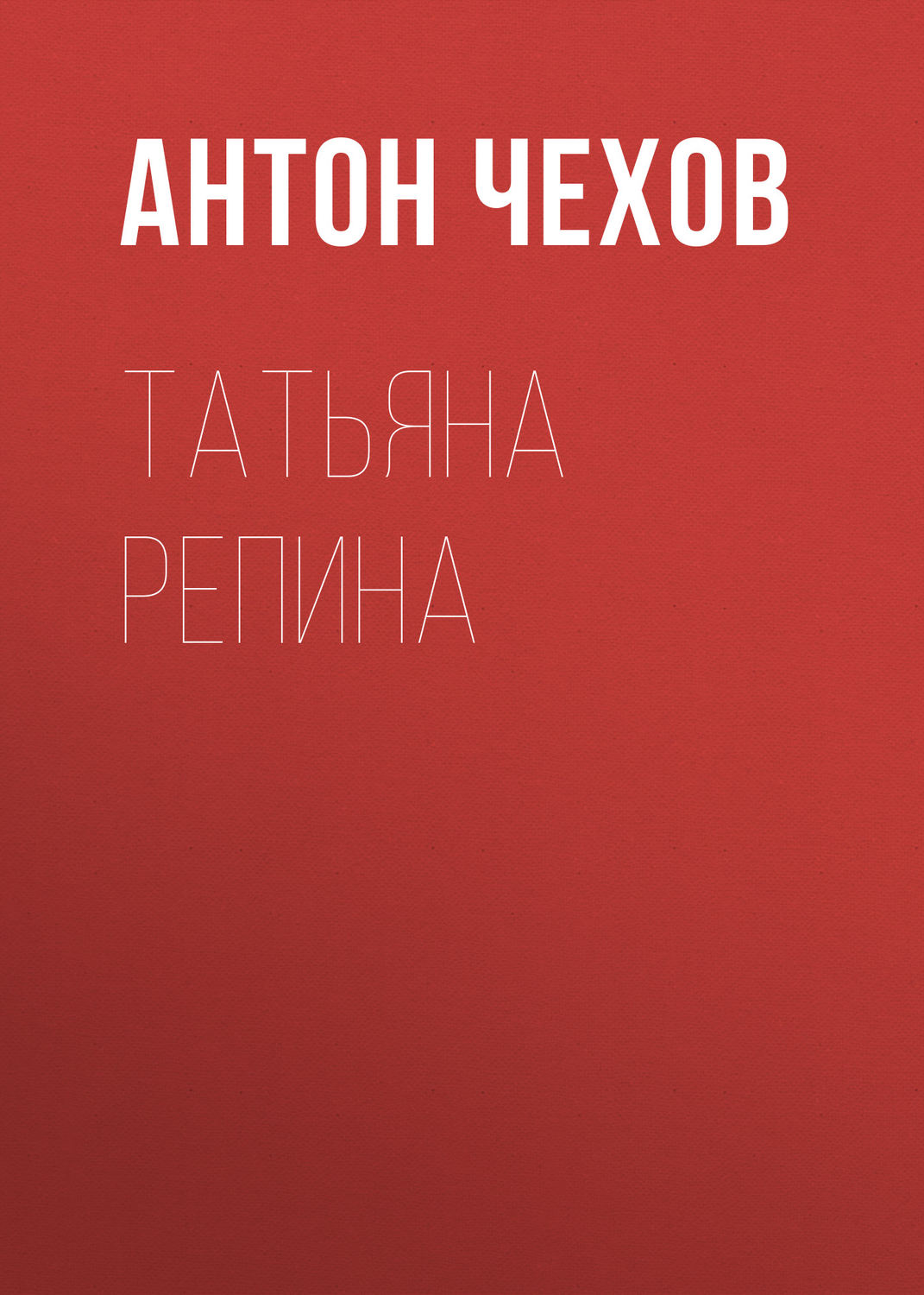 Обложка книги «Татьяна Репина»