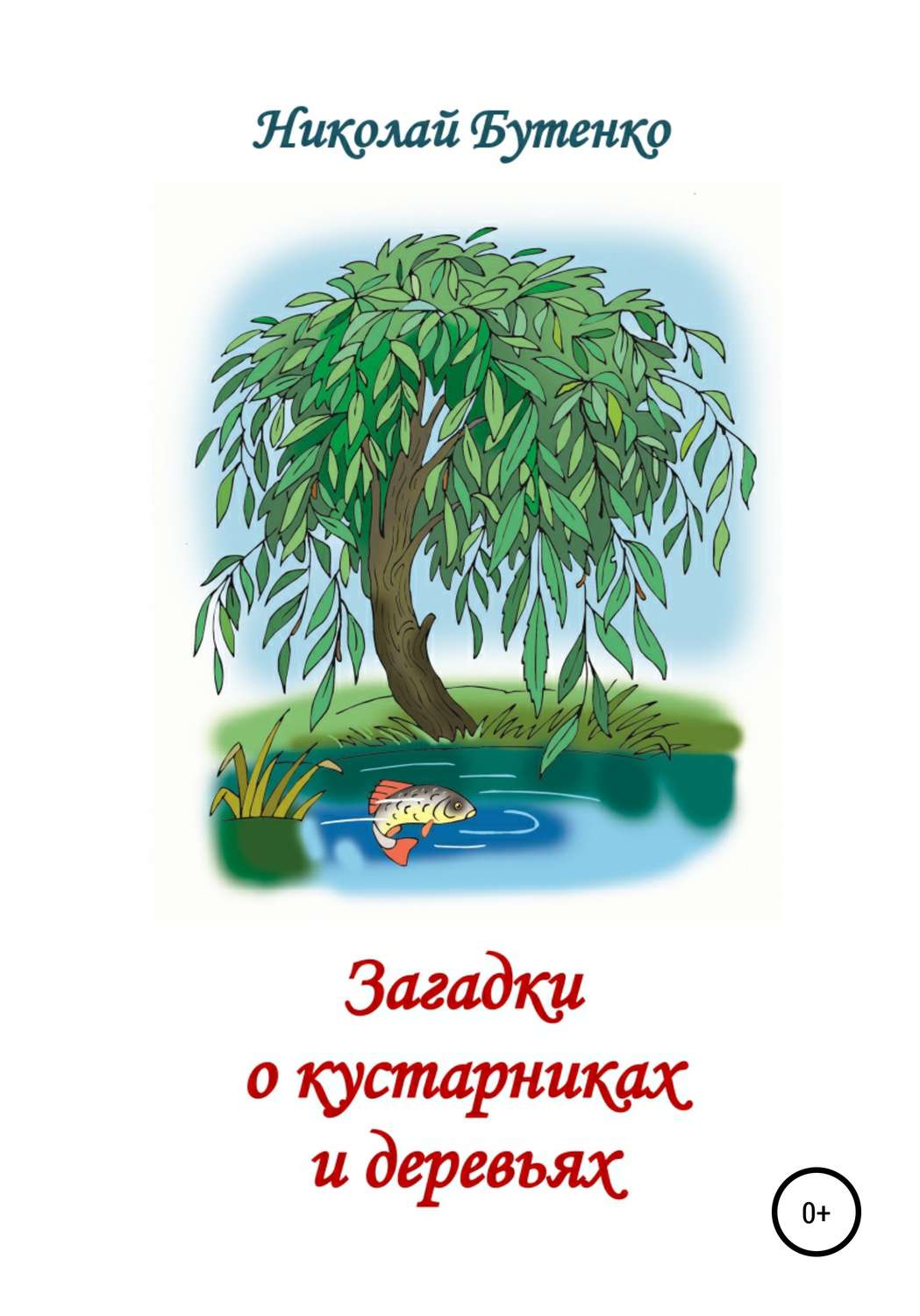 Обложка книги «Загадки о кустарниках и деревьях»