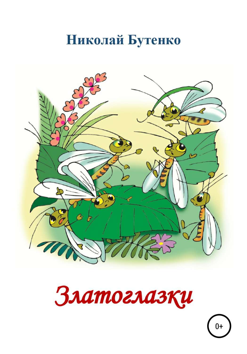 Обложка книги «Златоглазки»