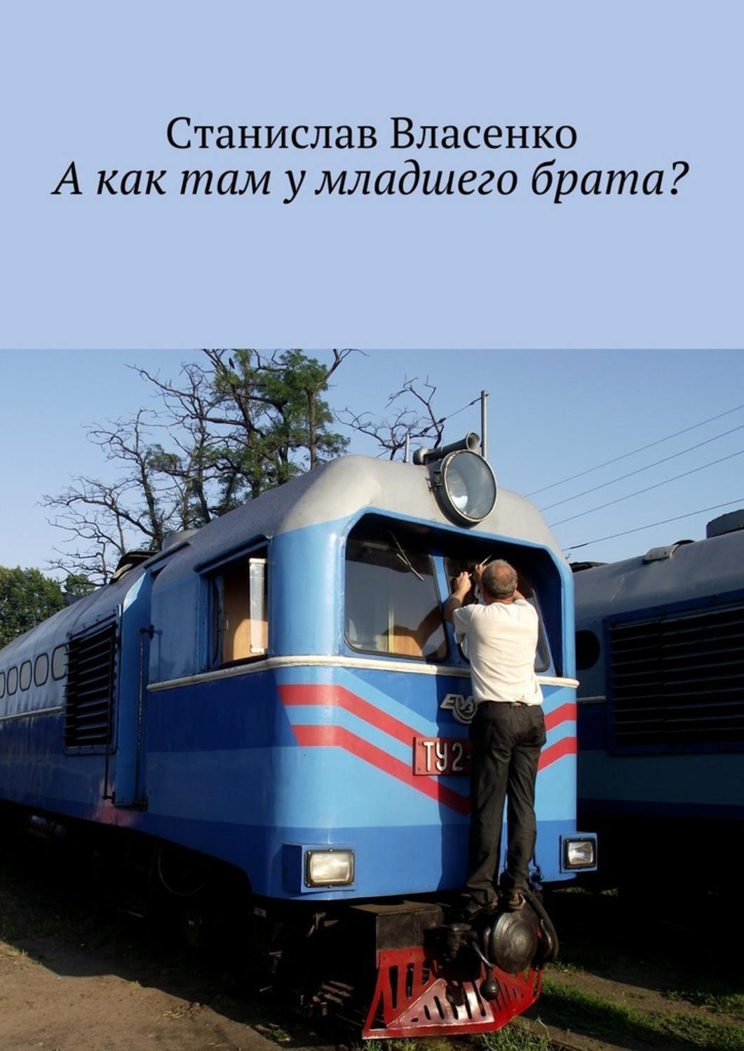 Обложка книги «А как там у младшего брата?»