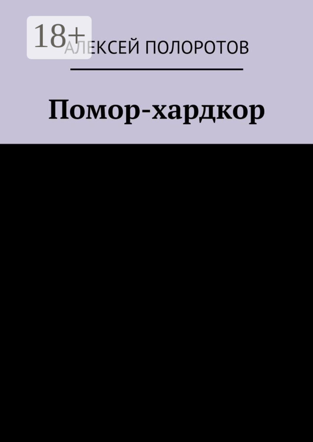 Обложка книги «Помор-хардкор»