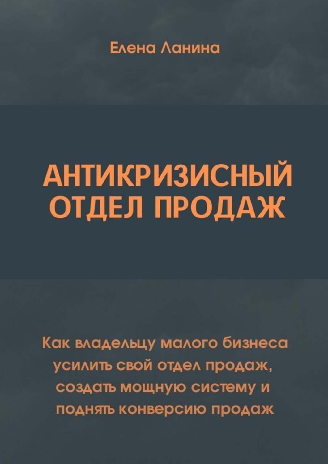 Обложка книги «Антикризисный отдел продаж. Как владельцу малого бизнеса усилить свой отдел продаж, создать мощную систему и поднять конверсию продаж»