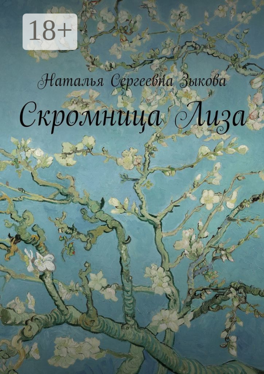 Обложка книги «Скромница Лиза»