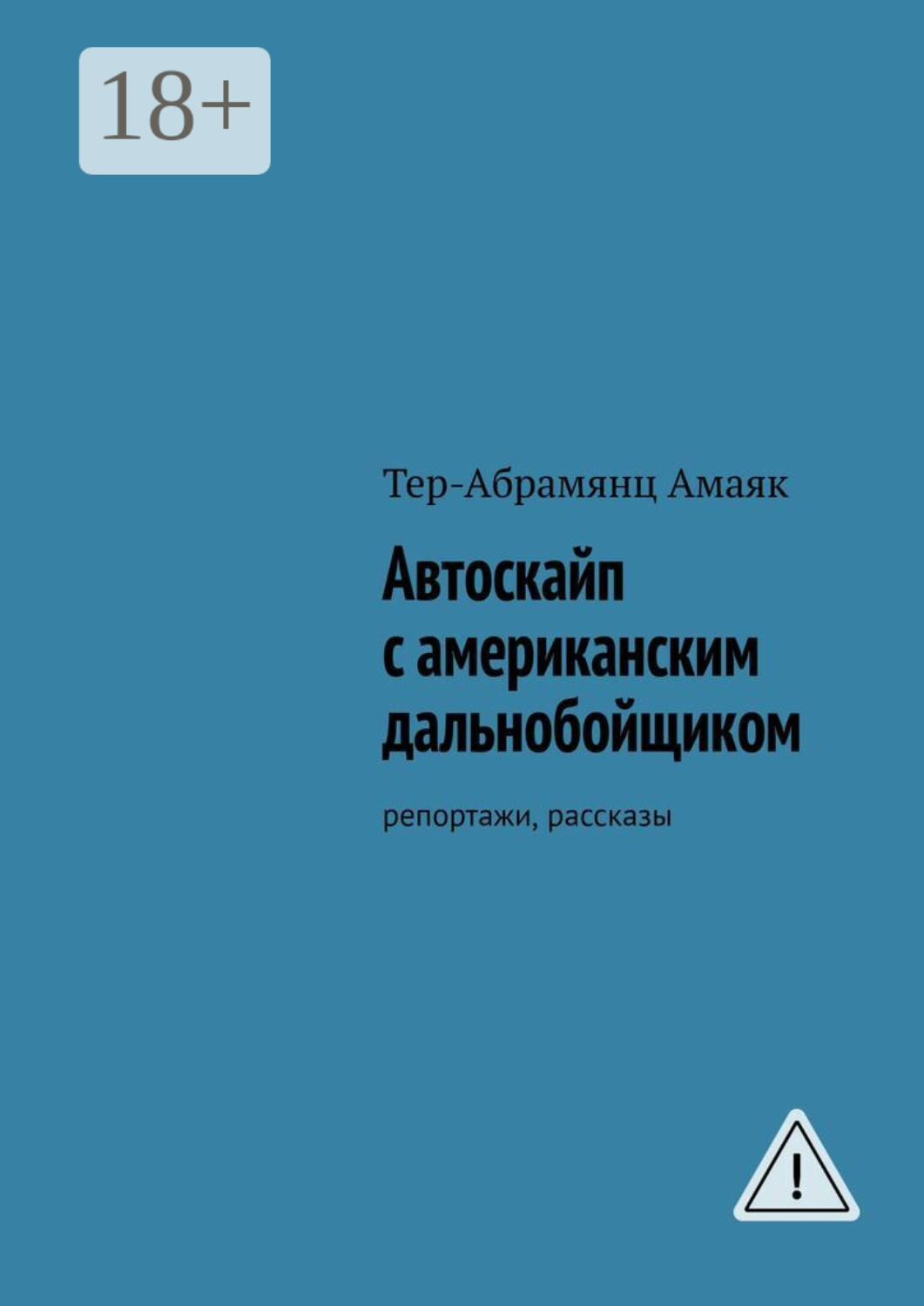 Обложка книги «Автоскайп с американским дальнобойщиком. Репортажи, рассказы»