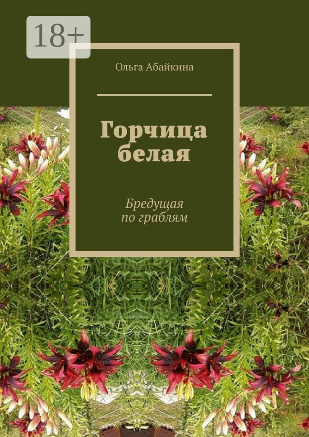 Обложка книги «Горчица белая. Бредущая по граблям»