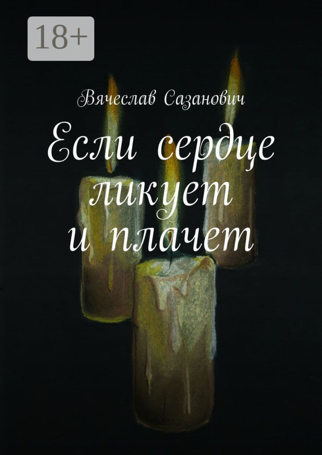 Обложка книги «Если сердце ликует и плачет»