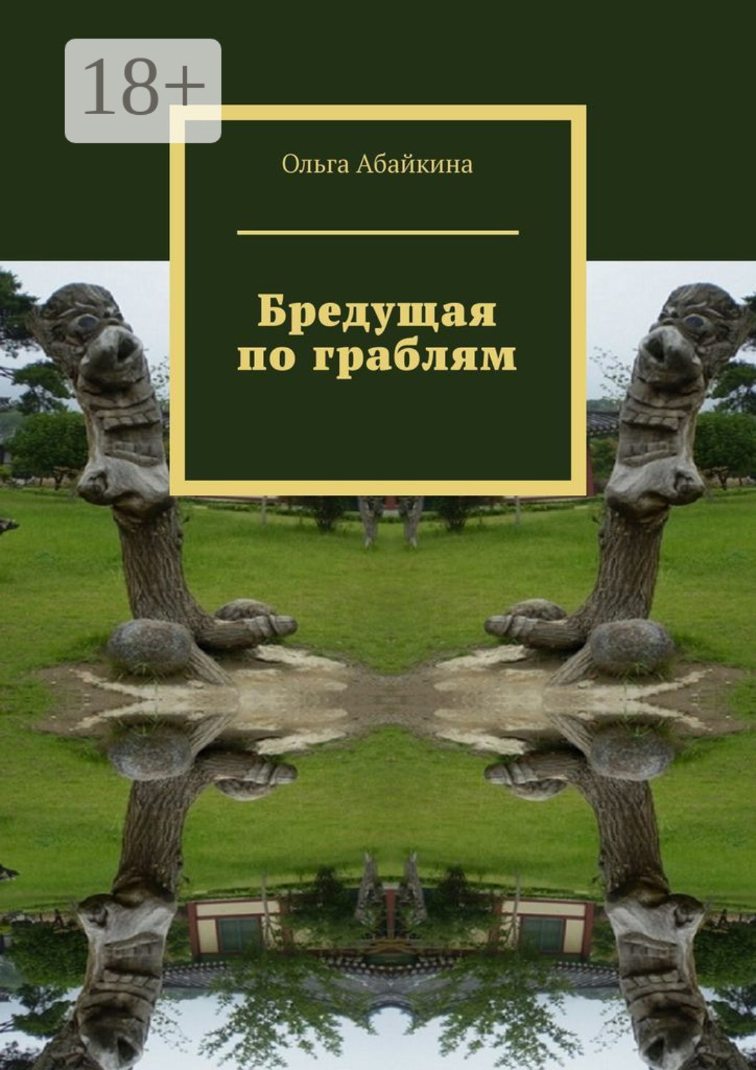 Обложка книги «Бредущая по граблям»
