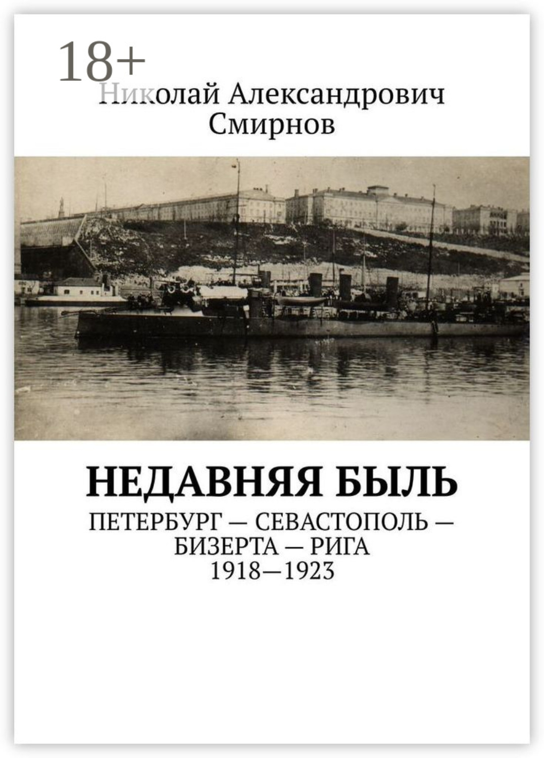 Обложка книги «НЕДавняя быль. Петербург – Севастополь – Бизерта – Рига. 1917—1923»