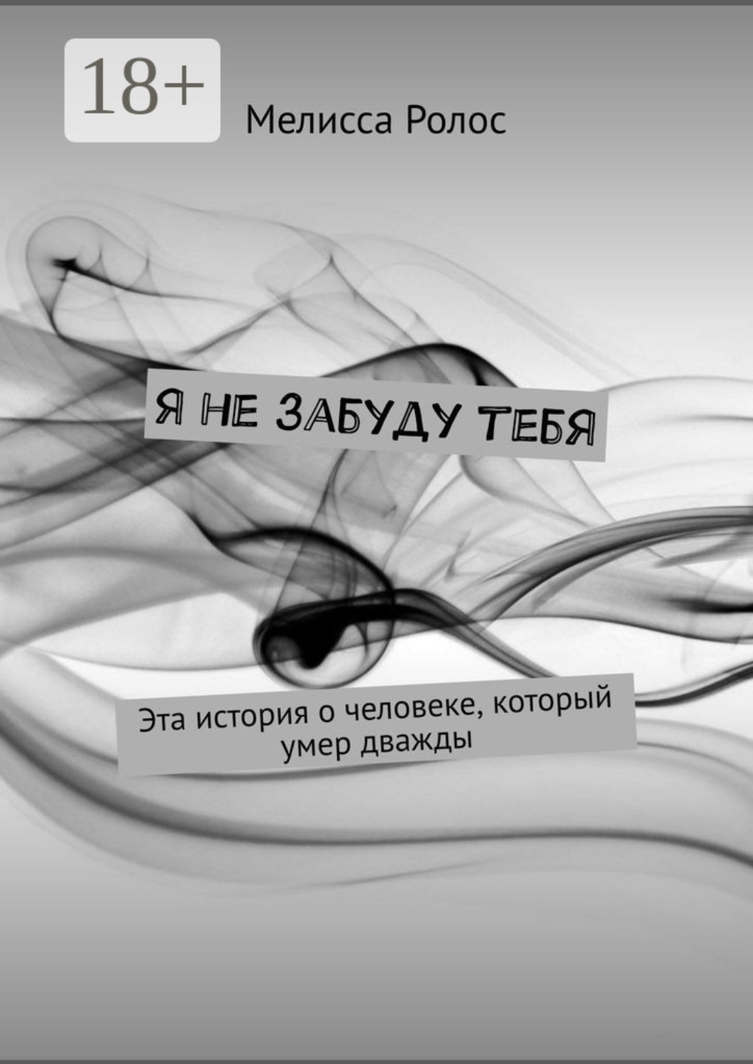 Обложка книги «Я не забуду тебя»