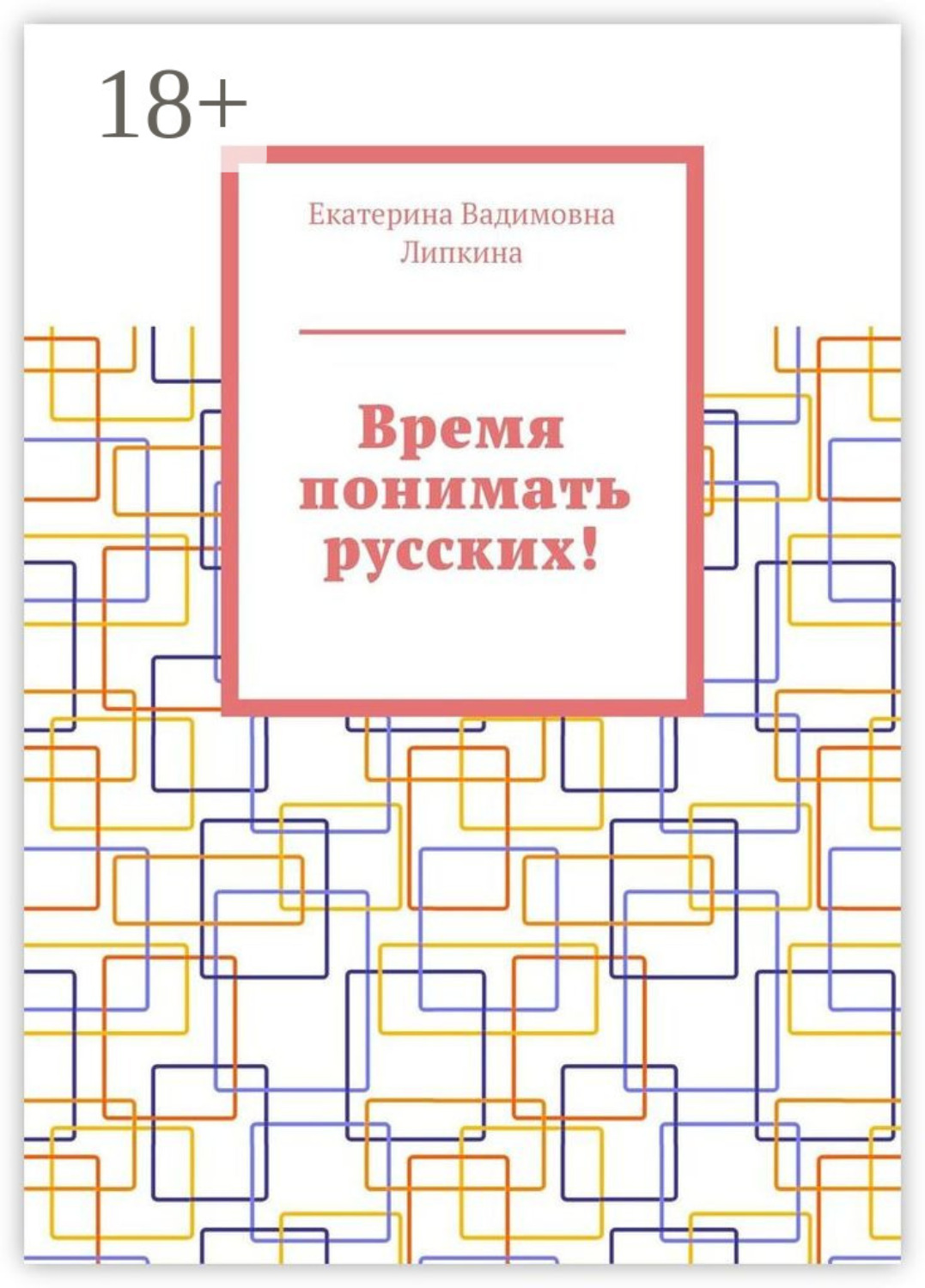 Обложка книги «Время понимать русских!»
