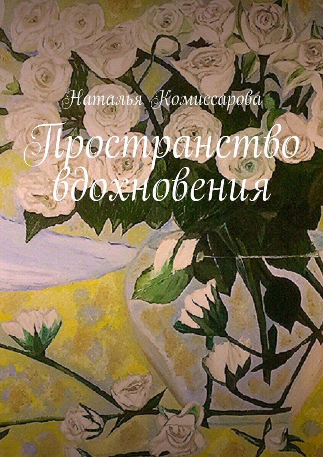 Обложка книги «Пространство вдохновения»