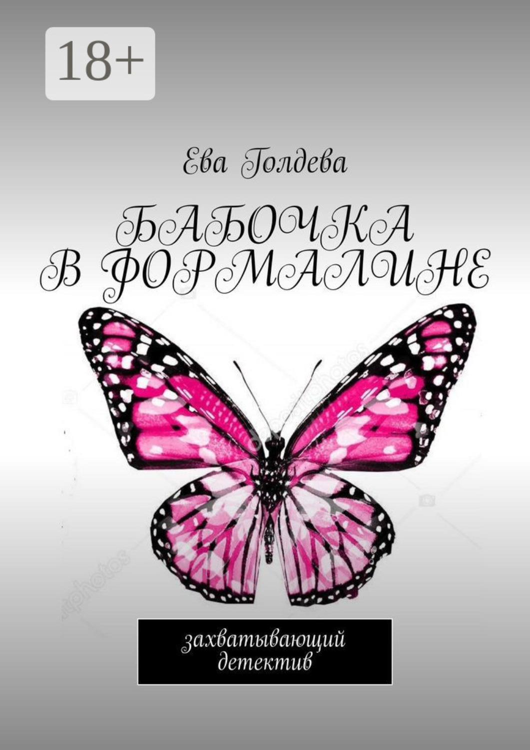 Обложка книги «Бабочка в формалине. Захватывающий детектив»