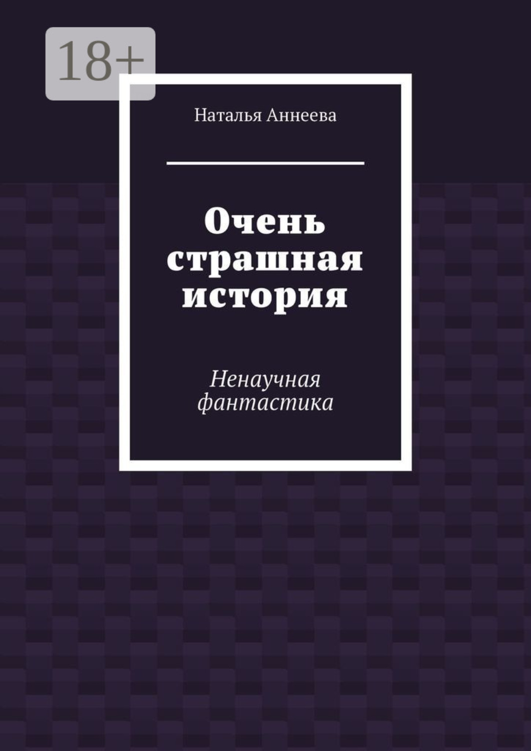 Обложка книги «Очень страшная история. Ненаучная фантастика»