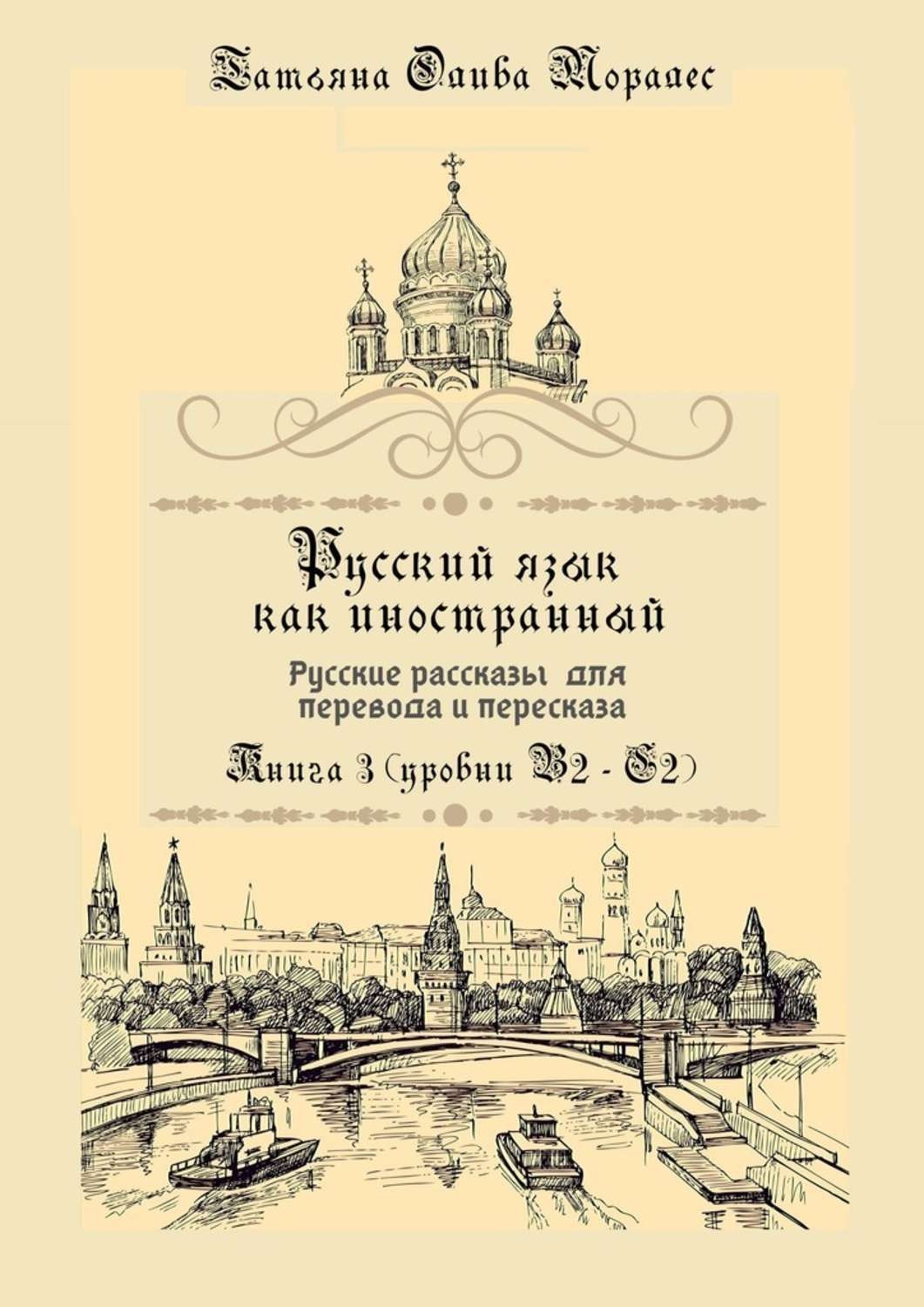 Обложка книги «Русский язык как иностранный. Русские рассказы для перевода и пересказа. Книга 3 (уровни В2—С2)»