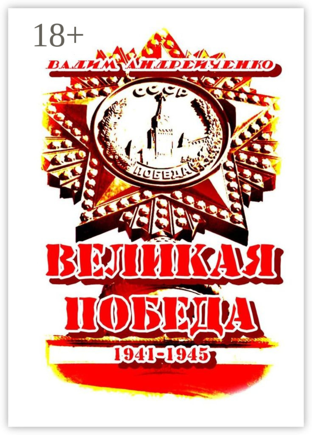 Обложка книги «Великая Победа. 1941 – 1945»