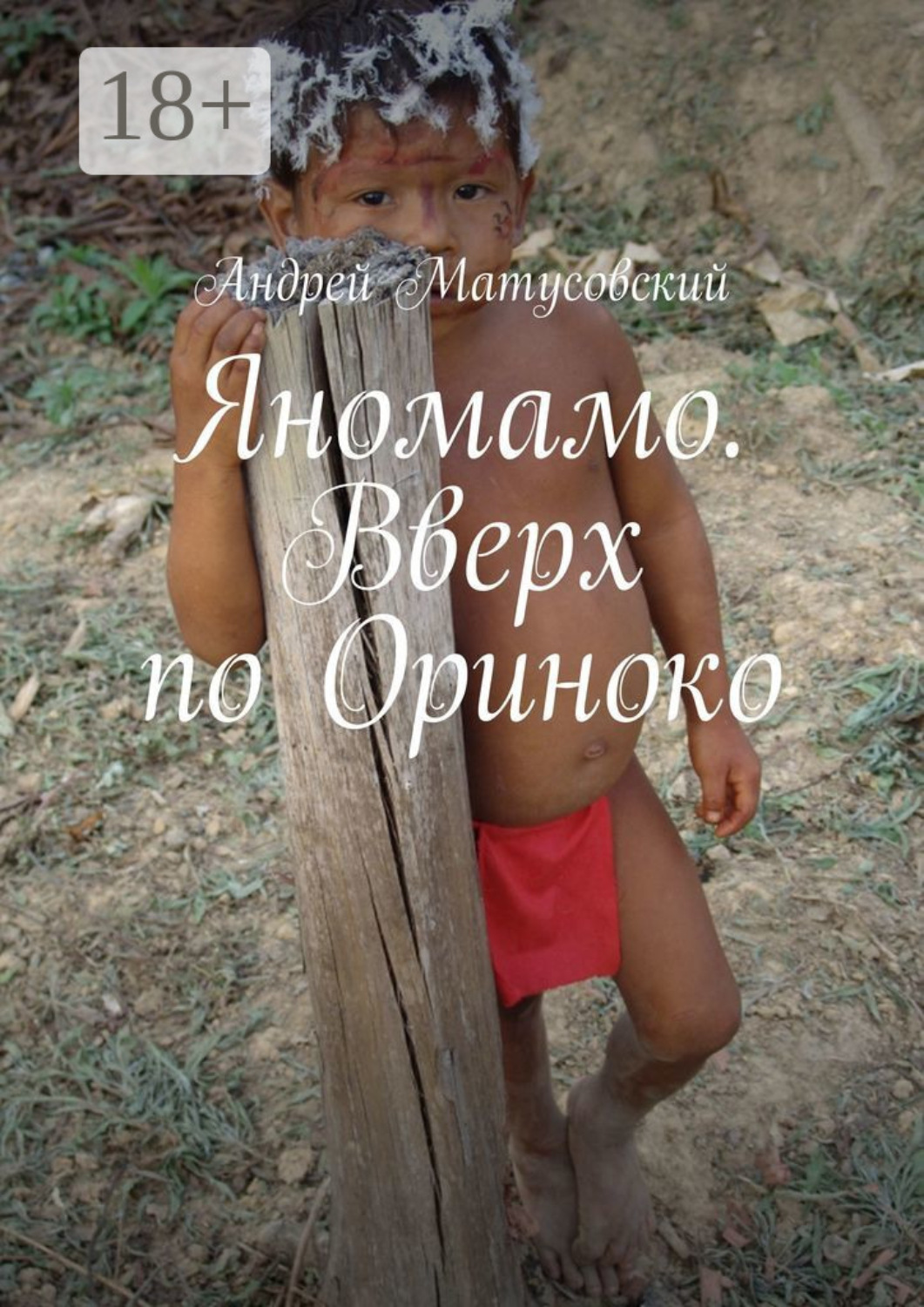 Обложка книги «Яномамо. Вверх по Ориноко»