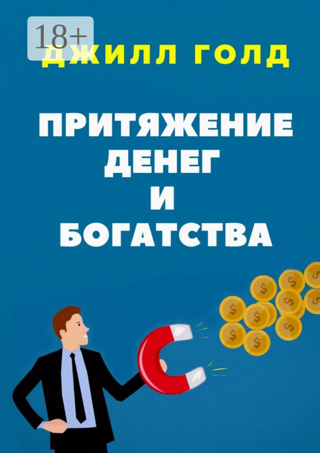 Обложка книги «Притяжение денег и богатства»