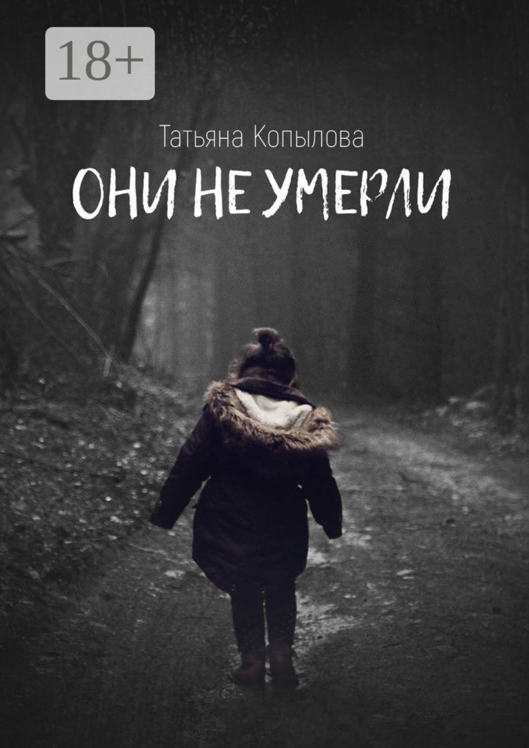 Обложка книги «Они не умерли»