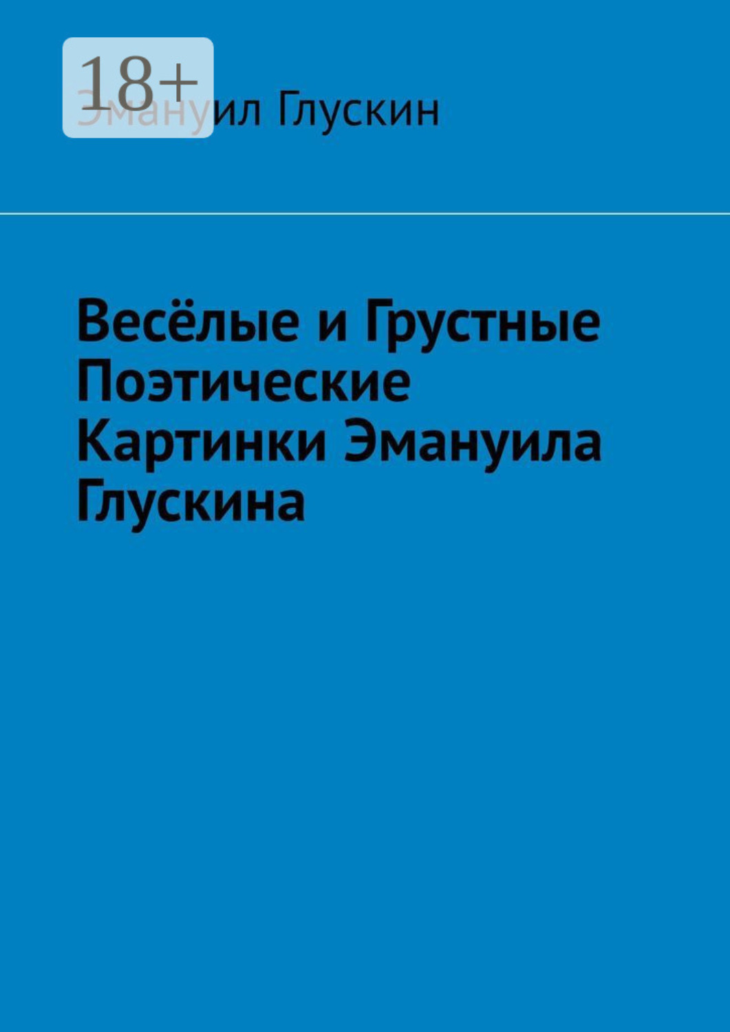 Обложка книги «Весёлые и грустные поэтические картинки Эмануила Глускина»