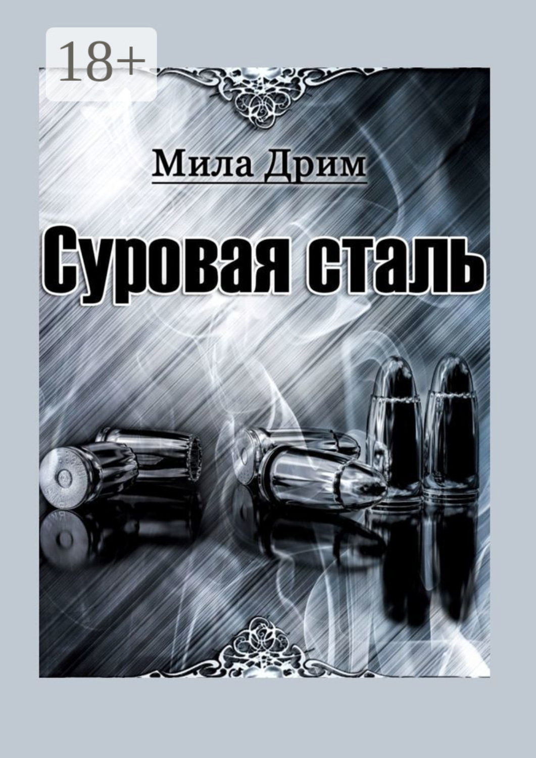 Обложка книги «Суровая сталь»