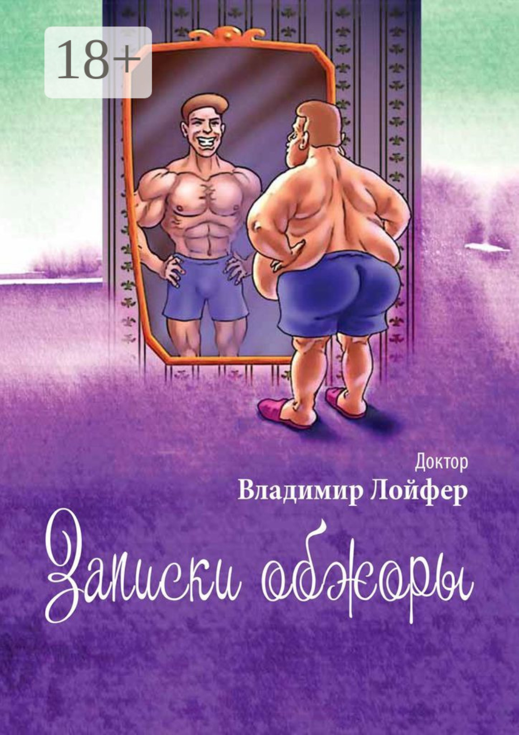 Обложка книги «Записки обжоры»