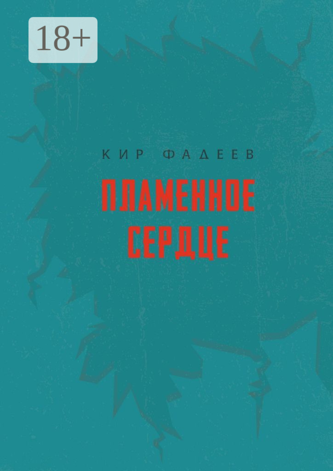 Обложка книги «Пламенное сердце»