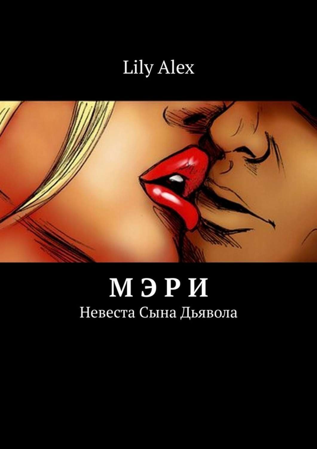 Обложка книги «Мэри. Невеста Сына Дьявола»
