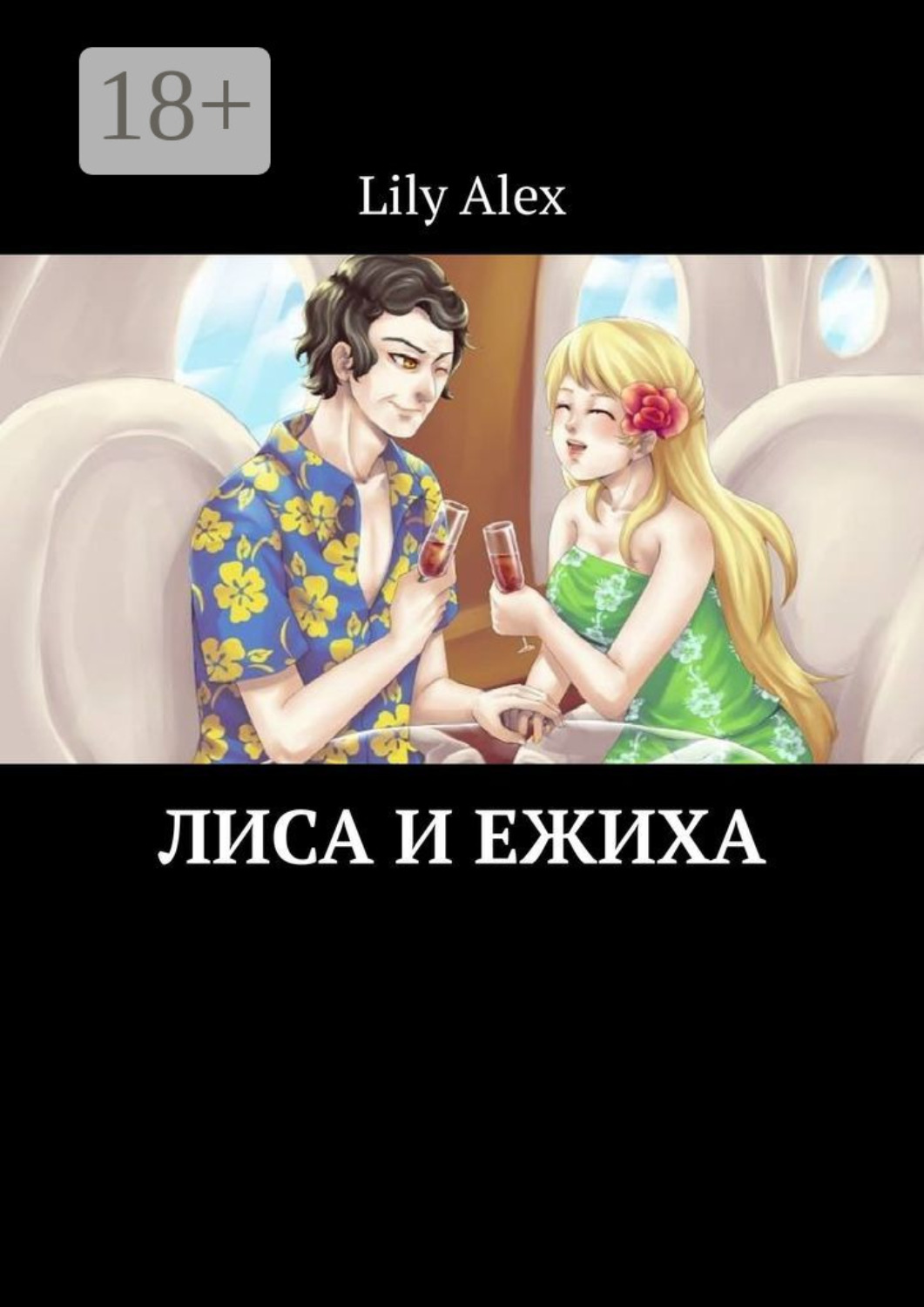 Обложка книги «Лиса и Ежиха»