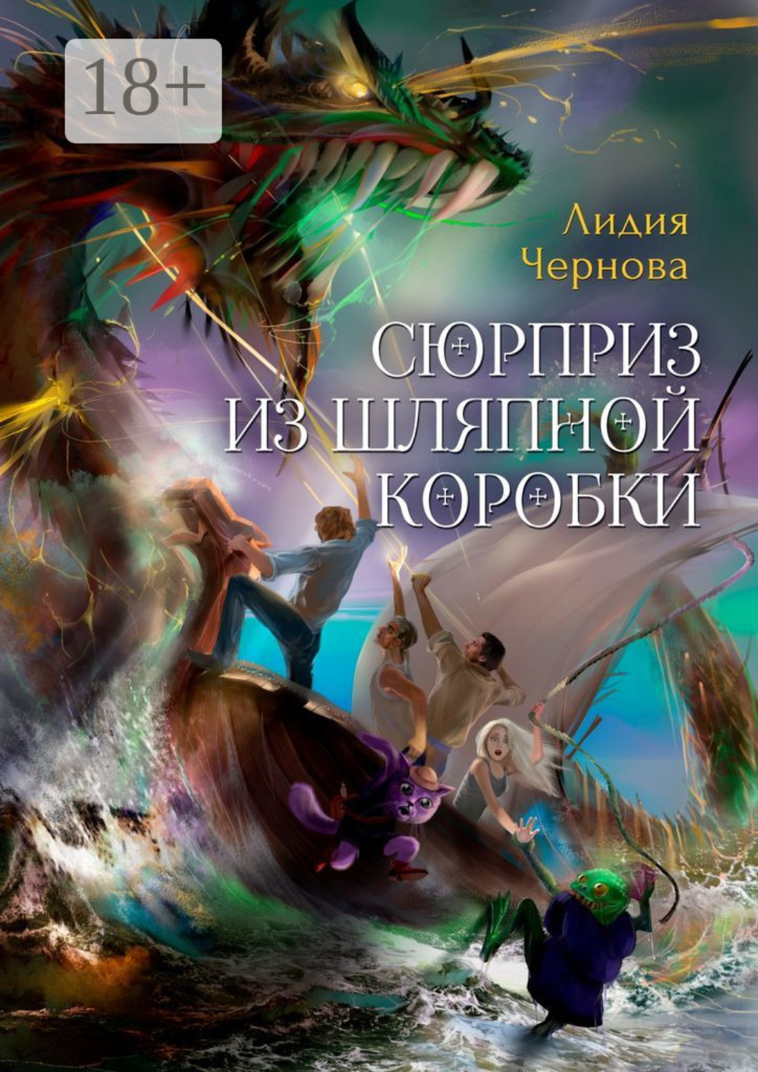 Обложка книги «Сюрприз из шляпной коробки»