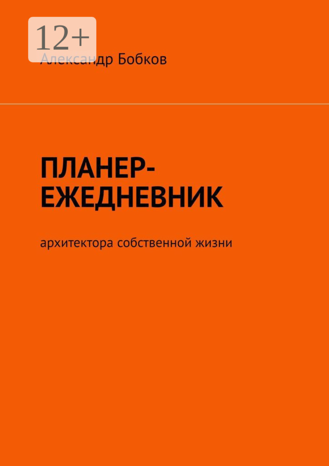 Обложка книги «Планер-ежедневник архитектора собственной жизни»