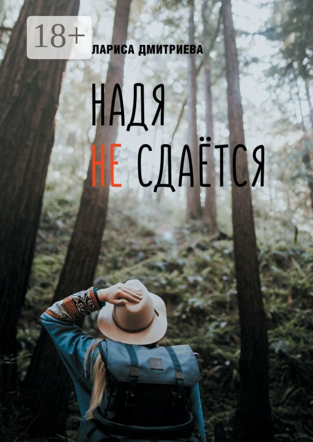 Обложка книги «Надя не сдается»
