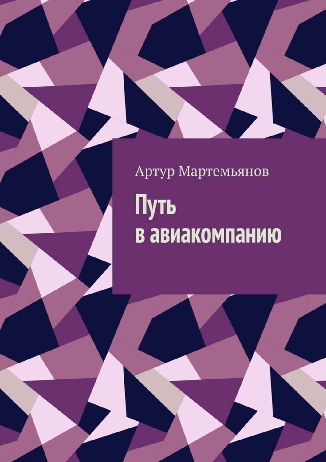 Обложка книги «Путь в авиакомпанию»