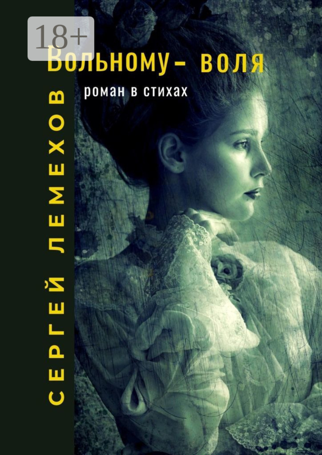 Обложка книги «Вольному – воля. Роман в стихах»