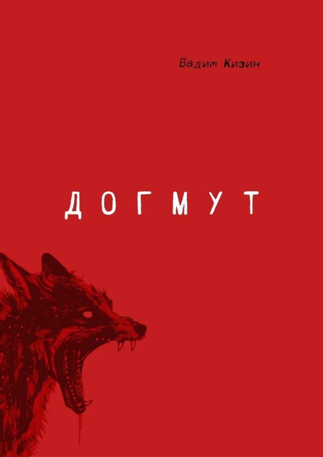 Обложка книги «Догмут»