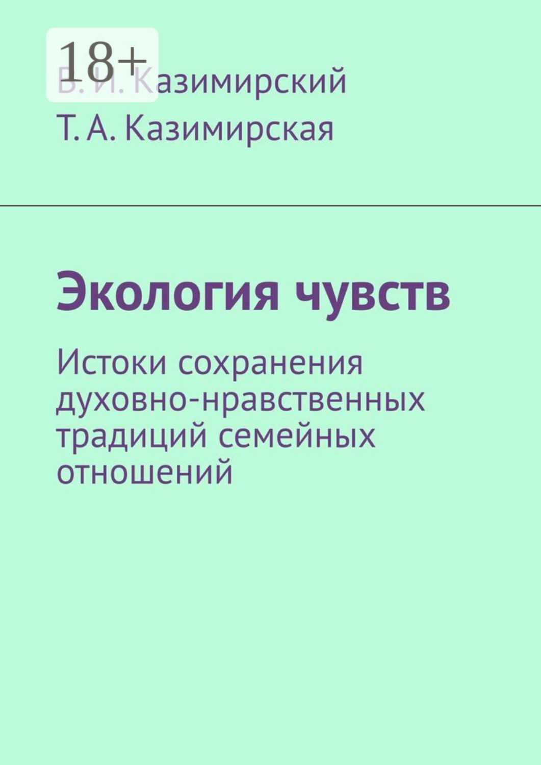 Обложка книги «Экология чувств. Истоки сохранения духовно-нравственных традиций семейных отношений»
