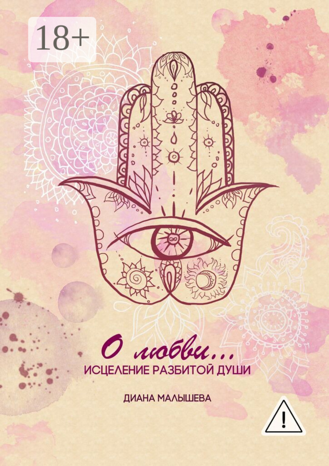 Обложка книги «О любви»