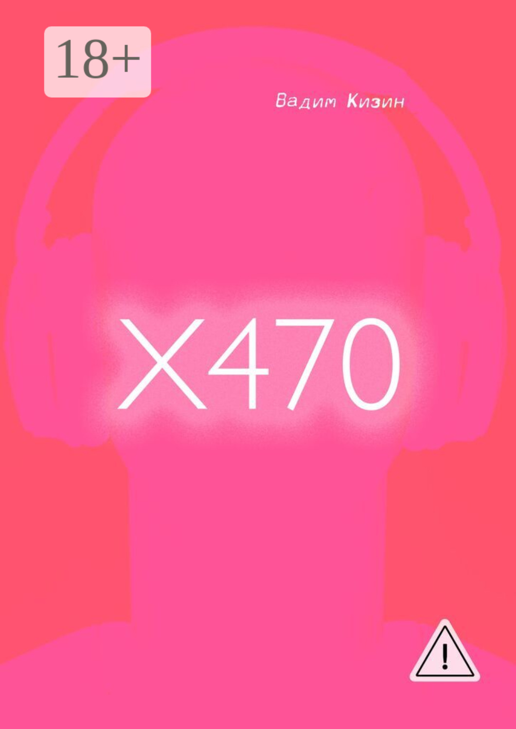 Обложка книги «X470»