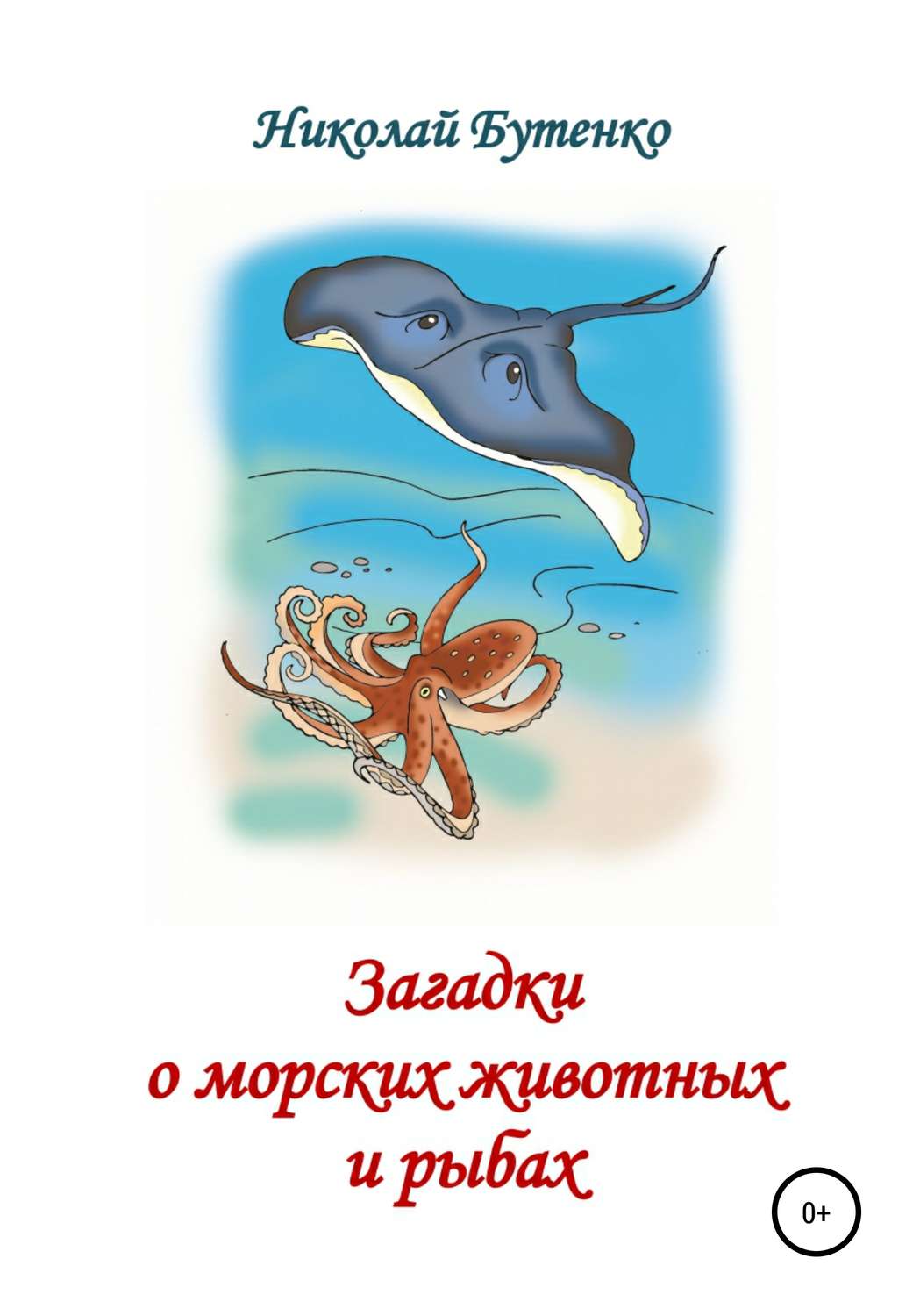 Обложка книги «Загадки о морских животных и рыбах»