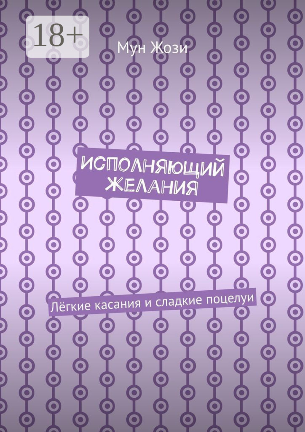 Обложка книги «Исполняющий желания. Лёгкие касания и сладкие поцелуи»