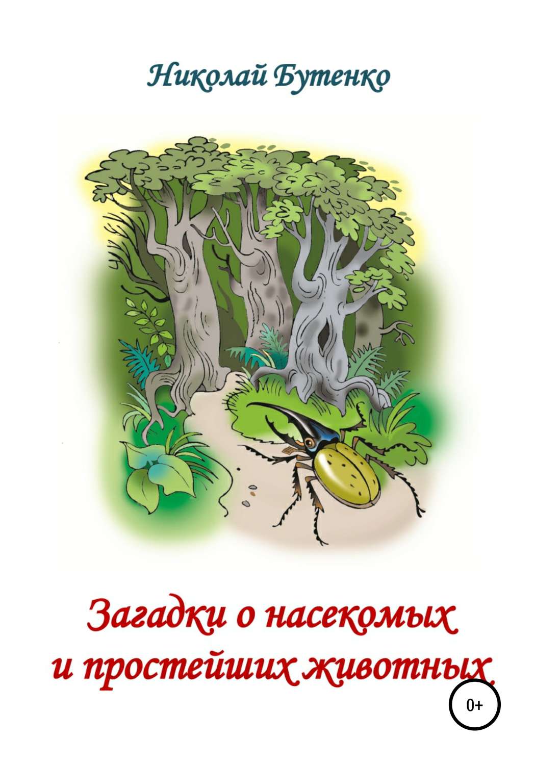 Обложка книги «Загадки о насекомых и простейших животных»