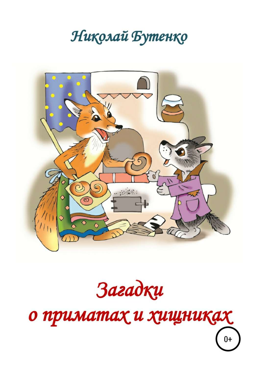 Обложка книги «Загадки о приматах и хищниках»