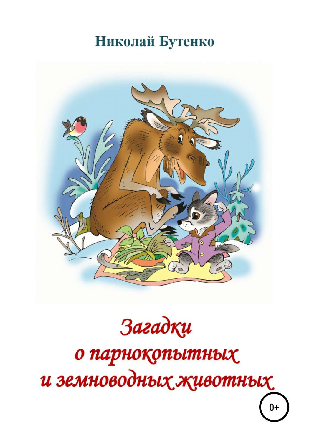 Обложка книги «Загадки о парнокопытных и земноводных»